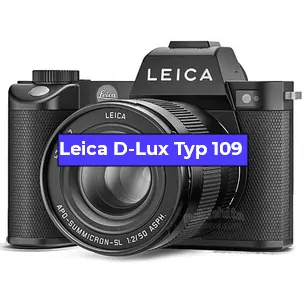 Ремонт фотоаппарата Leica D-Lux Typ 109 в Омске